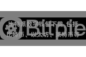 比特派数字钱包下载 包括比特币、以太坊、莱特币等