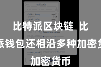比特派区块链 比特派钱包还相沿多种加密货币