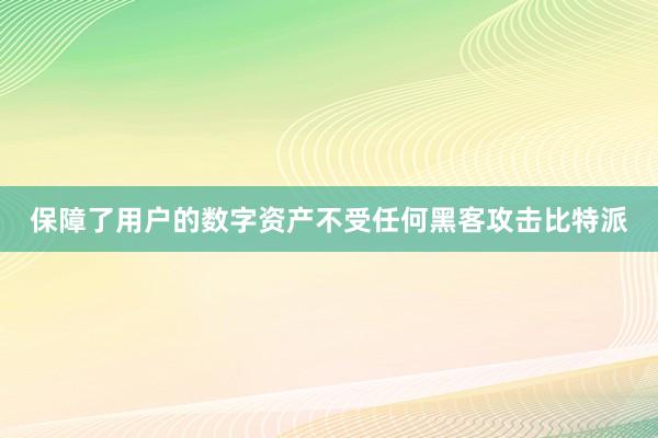 保障了用户的数字资产不受任何黑客攻击比特派