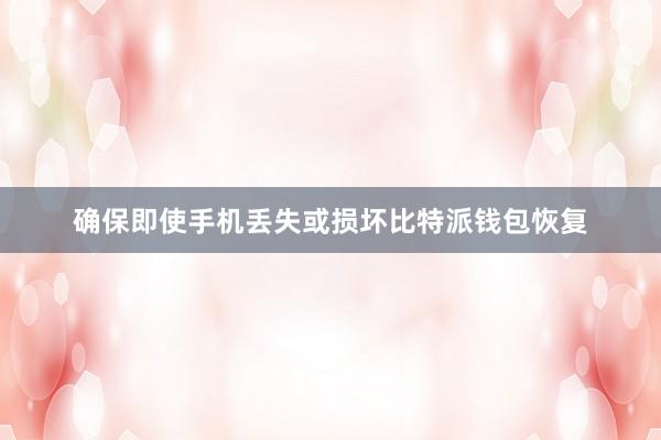 确保即使手机丢失或损坏比特派钱包恢复