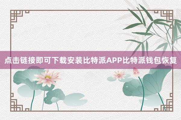 点击链接即可下载安装比特派APP比特派钱包恢复