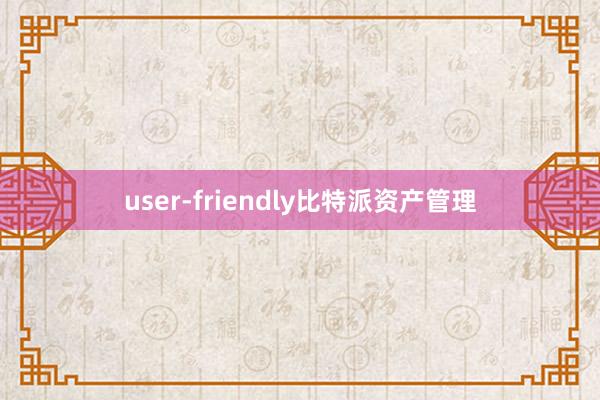 user-friendly比特派资产管理