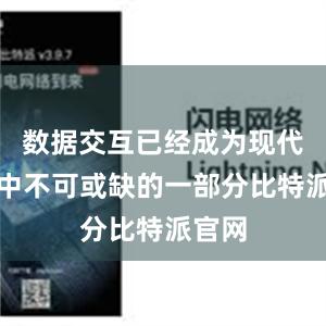 数据交互已经成为现代社会中不可或缺的一部分比特派官网