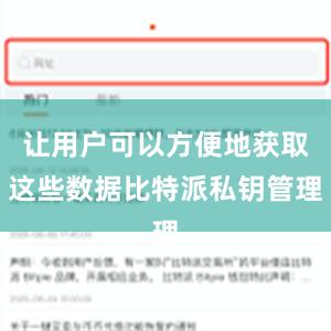 让用户可以方便地获取这些数据比特派私钥管理