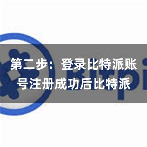 第二步：登录比特派账号注册成功后比特派