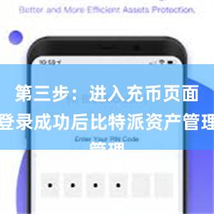 第三步：进入充币页面登录成功后比特派资产管理