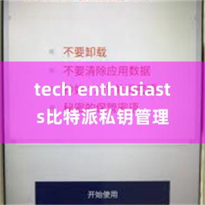 tech enthusiasts比特派私钥管理