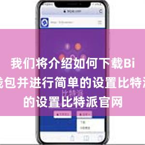 我们将介绍如何下载Bitpie钱包并进行简单的设置比特派官网