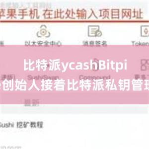 比特派ycashBitpie创始人接着比特派私钥管理