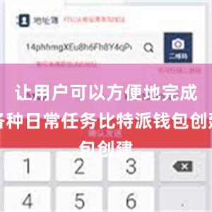 让用户可以方便地完成各种日常任务比特派钱包创建