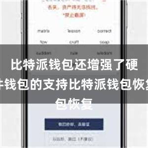 比特派钱包还增强了硬件钱包的支持比特派钱包恢复