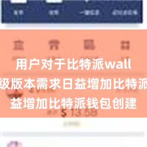 用户对于比特派wallet的轻量级版本需求日益增加比特派钱包创建