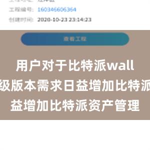 用户对于比特派wallet的轻量级版本需求日益增加比特派资产管理