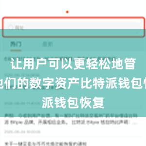 让用户可以更轻松地管理他们的数字资产比特派钱包恢复