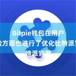 Bitpie钱包在用户体验方面也进行了优化比特派官网