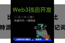 比特派数字管理  比特派会领导您备份助记词
