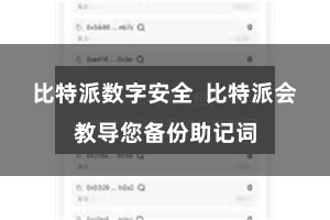 比特派数字安全  比特派会教导您备份助记词